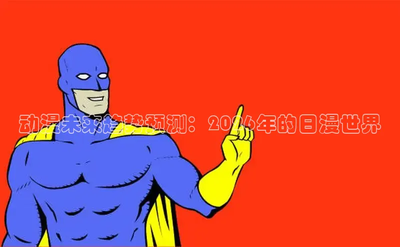 哔咔漫画安装