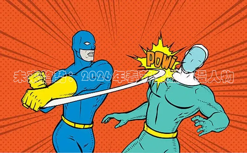 哗咔漫画