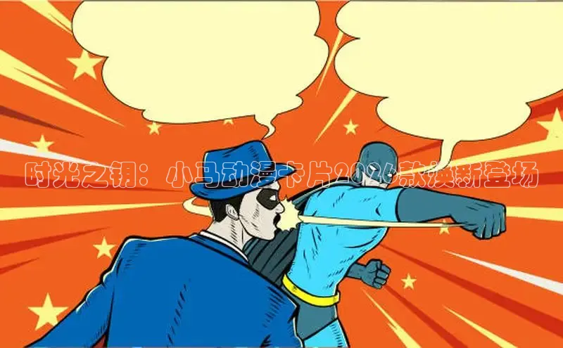 哔咔漫画官网网址