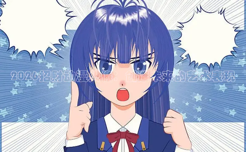 2026招财动漫头像：创造未来的艺术表现